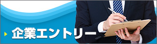 企業エントリーへ