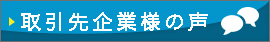 取引先企業様の声