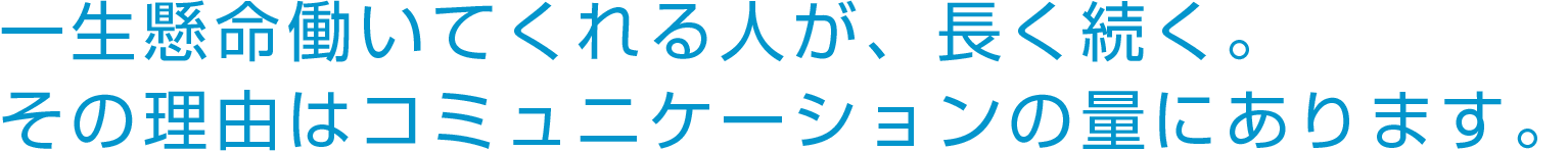 一生懸命働いてくれる人が、長く続く。その理由はコミュニケーションの量にあります。