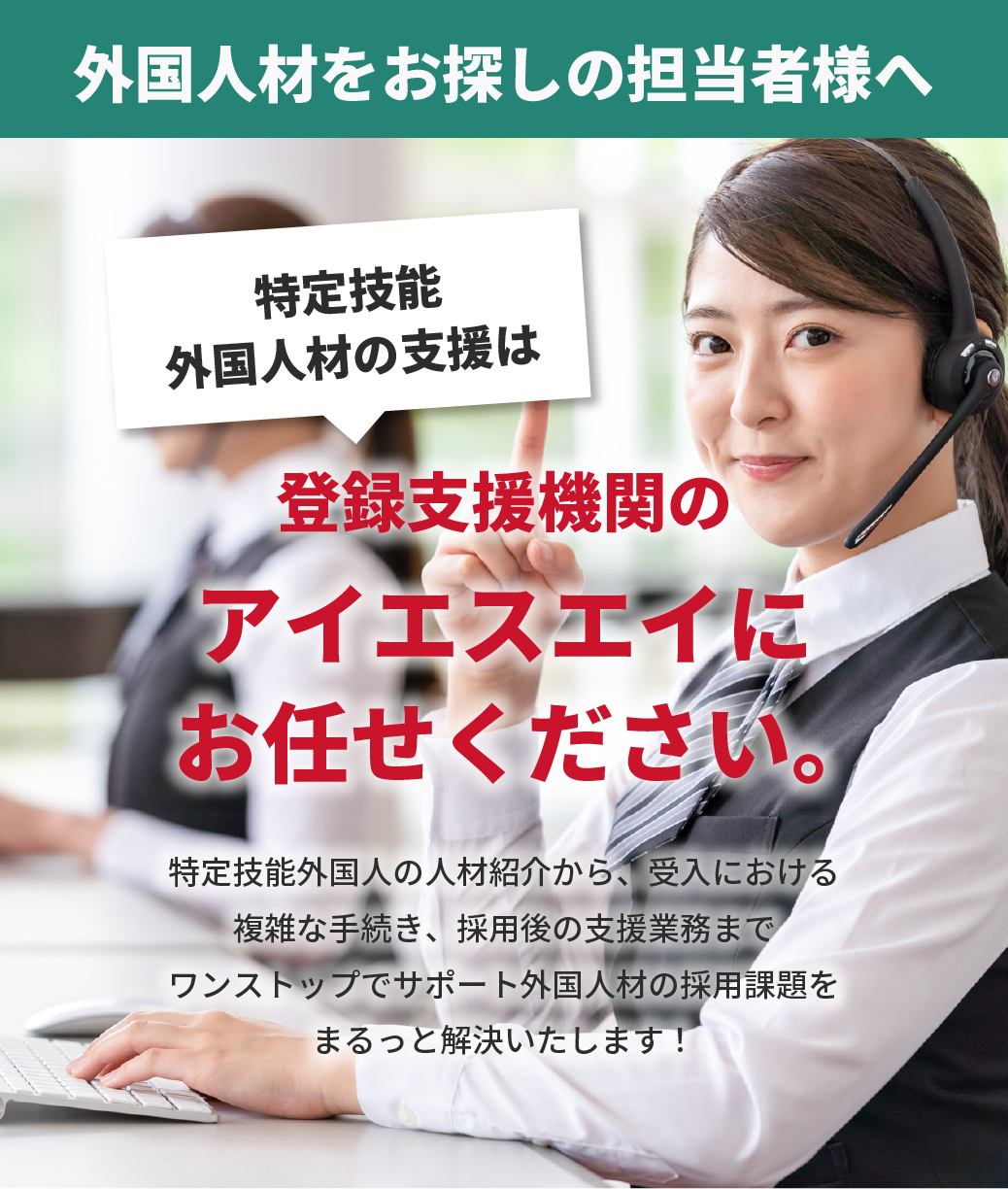 外国人材をお探しの担当者様へ｜特定技能外国人材の紹介・支援業務はアイエスエイにお任せください！特定技能外国人の人材紹介から、受入における複雑な手続き、採用後の支援業務までワンストップでサポート外国人材の採用課題をまるっと解決いたします！